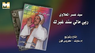 Sayed Asar El Maalawy - Rabbi Maly Sanad Gherak | سيد عسر المعلاوي - ربي مالي سند غيرك