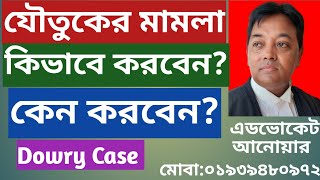 যৌতুকের মামলা করার নিয়ম | যৌতুকের মামলা কেন করবেন?|Dowry Case| How To File The Dowry Case?|