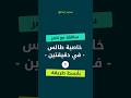 الدرس الثاني خاصية طالس في دقيقتين للسنة الرابعة متوسط