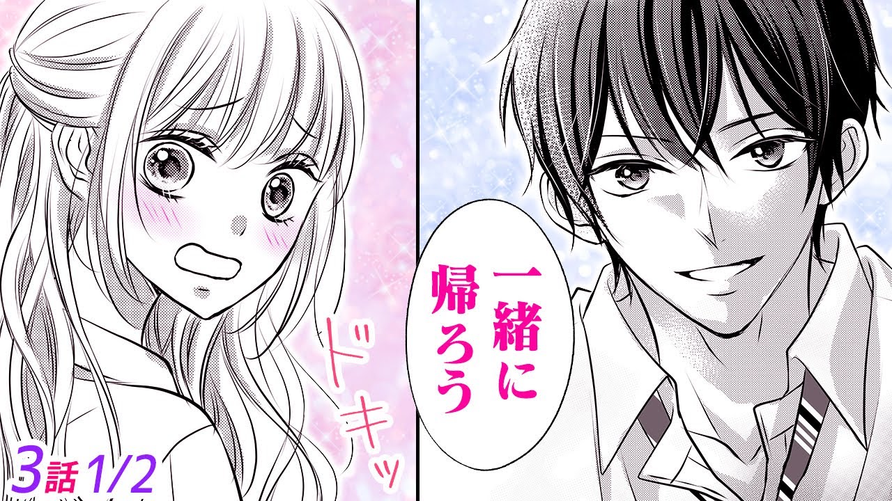 漫画 本当は腹黒の爽やかイケメンは私のことが好き 付き合ってくれるなら寝顔の写真消してくれると約束されて 夏目くんの甘いイジワルでとろけてます 3話 Part1 2 恋愛アニメ動画 Youtube