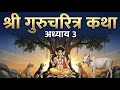श्री गुरुचरित्र अध्याय 3 | जेव्हा साक्षात त्रिमूर्ती बाळ बनले! दत्त जन्माची संपूर्ण कथा