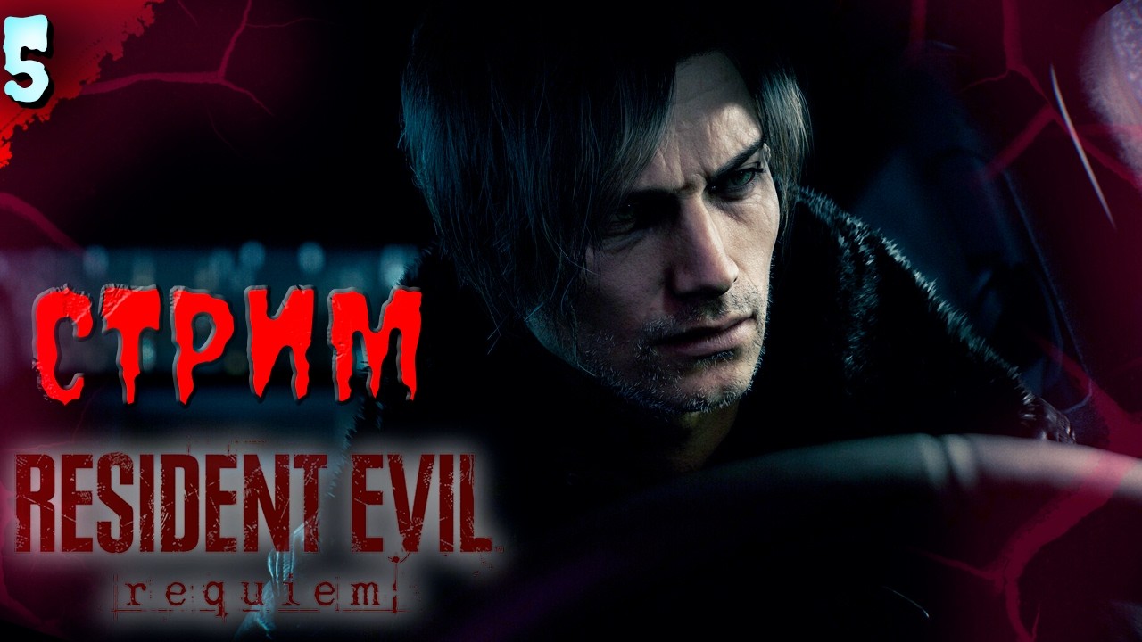 ЛЕОН ВСЕ МОЖЕТ!    𒋲 Стрим  ▶ Resident Evil Requiem ➽ 5