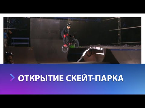 Современный скейт-парк открыли в центральном парке Ставрополя