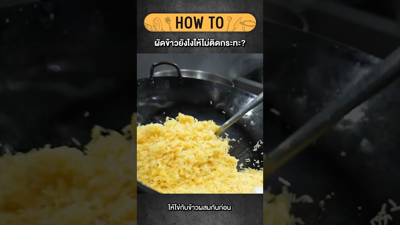 ผัดข้าวยังไงให้ไม่ติดกระทะ? #เสือร้องไห้ #TigerShorts #shorts #ข้าวผัด