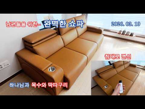 남편들을 위한 완벽한 쇼파를 찾았습니다