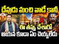దేవుడు మంచి వాడే కానీ ఈ తప్పు చేశారో ఆయన కూడా ఏం చెయ్యలేడు | Is it good to live near a temple?