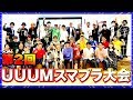 第2回UUUMスマブラ大会 ダイジェスト