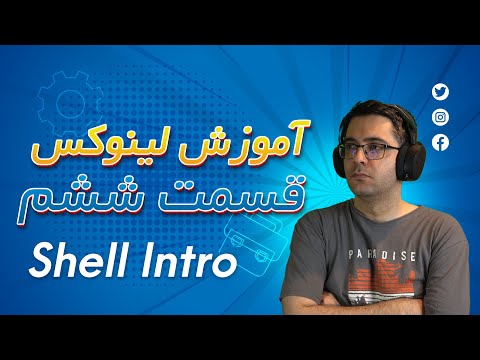 آموزش کامل لینوکس قسمت ششم : Shell Intro