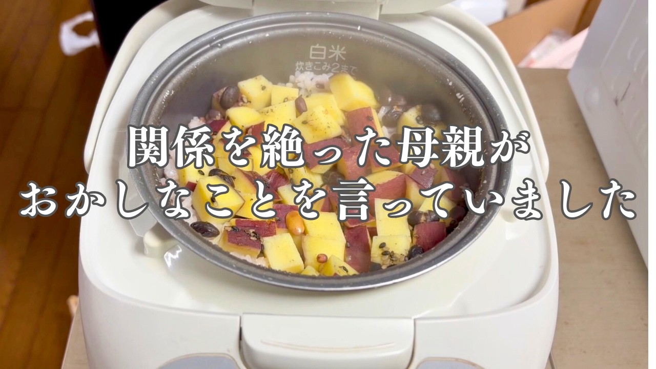 関係を絶った母親がおかしいことを言っていました