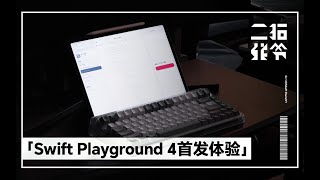 全程用iPad开发一款SwiftUI App？「Swift Playground 4 首发体验」