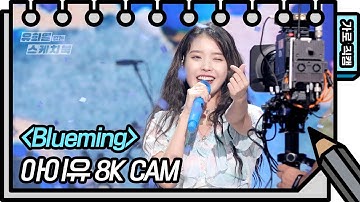 [8K직캠] 아이유 - Blueming (IU - Blueming FAN CAM) [유희열 없는 스케치북] [You Heeyeol