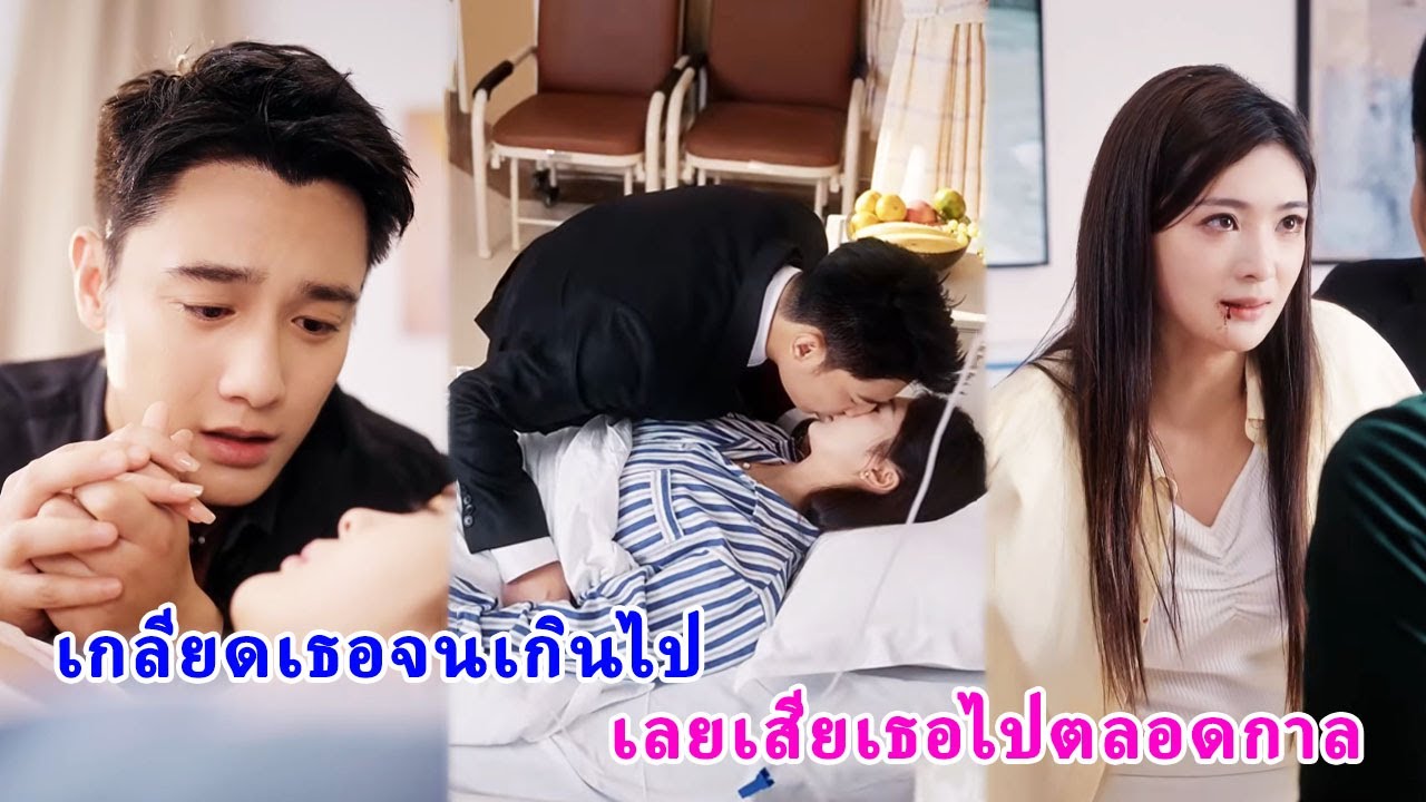 เกลียดเธอจนยอมให้เมียน้อยรังแก พอรู้ใจตัวเองกลับช้าเกินไป เธอไม่หวนกลับอีกแล้ว