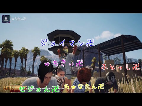 【P卍5】ゅちきぃ卍、ふとっし卍、ジョイマン卍、ちゅなたん卍、セジョん卍 PUBG モバイル ルーム‼︎】