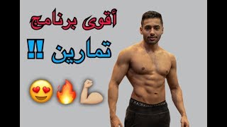 💪🏼 !! جدول تمارين كامل 😍  لبناء العضلات وخسارة الدهون