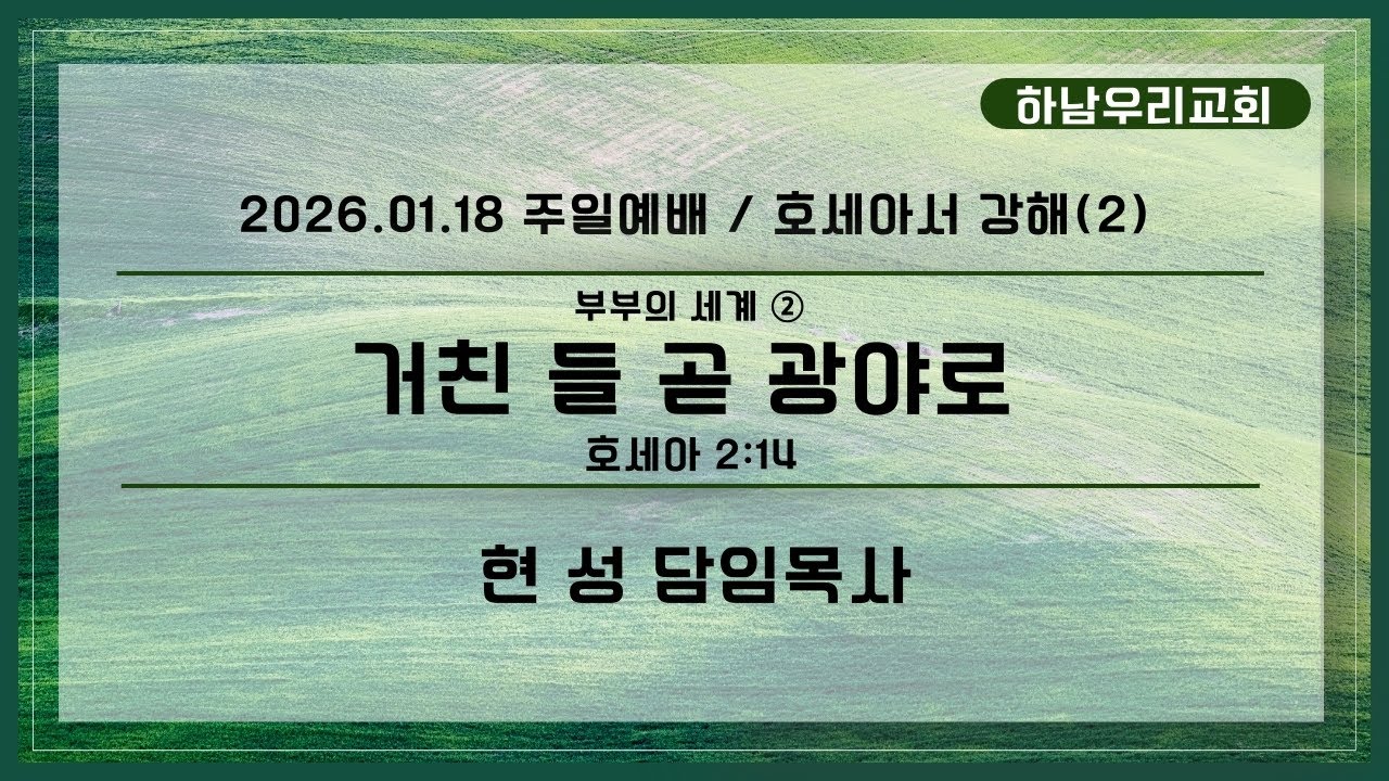 260118|주일예배|하남우리교회|거친 들 곧 광야로|호세아 2:14|현성 목사 - YouTube