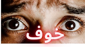 Fear by Qasim Ali Shah # fear # frighten # Weakness