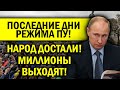 ВСЯ РОССИЯ ВЫХОДИТ ЗА НАВАЛЬНОГО! КРЕМЛЬ СТАВИТ ОЦЕПЛЕНИЕ!