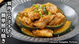 Teriyaki (chicken and pumpkin teriyaki) | Easy recipes at home related to culinary researcher / Recipe transcription by Yukari&#39;s Kitchen