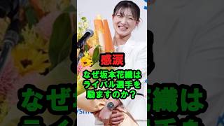 【感涙】なぜ坂本花織は『ライバル選手を励ます』のか?