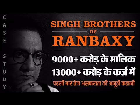Singh Brothers of Ranbaxy | पहली बार तेज असफलता की अनूठी कहानी | Case Study | Dr Ujjwal Patni