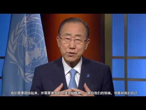 联合国秘书长潘基文2015年世界人道主义日视频致辞
