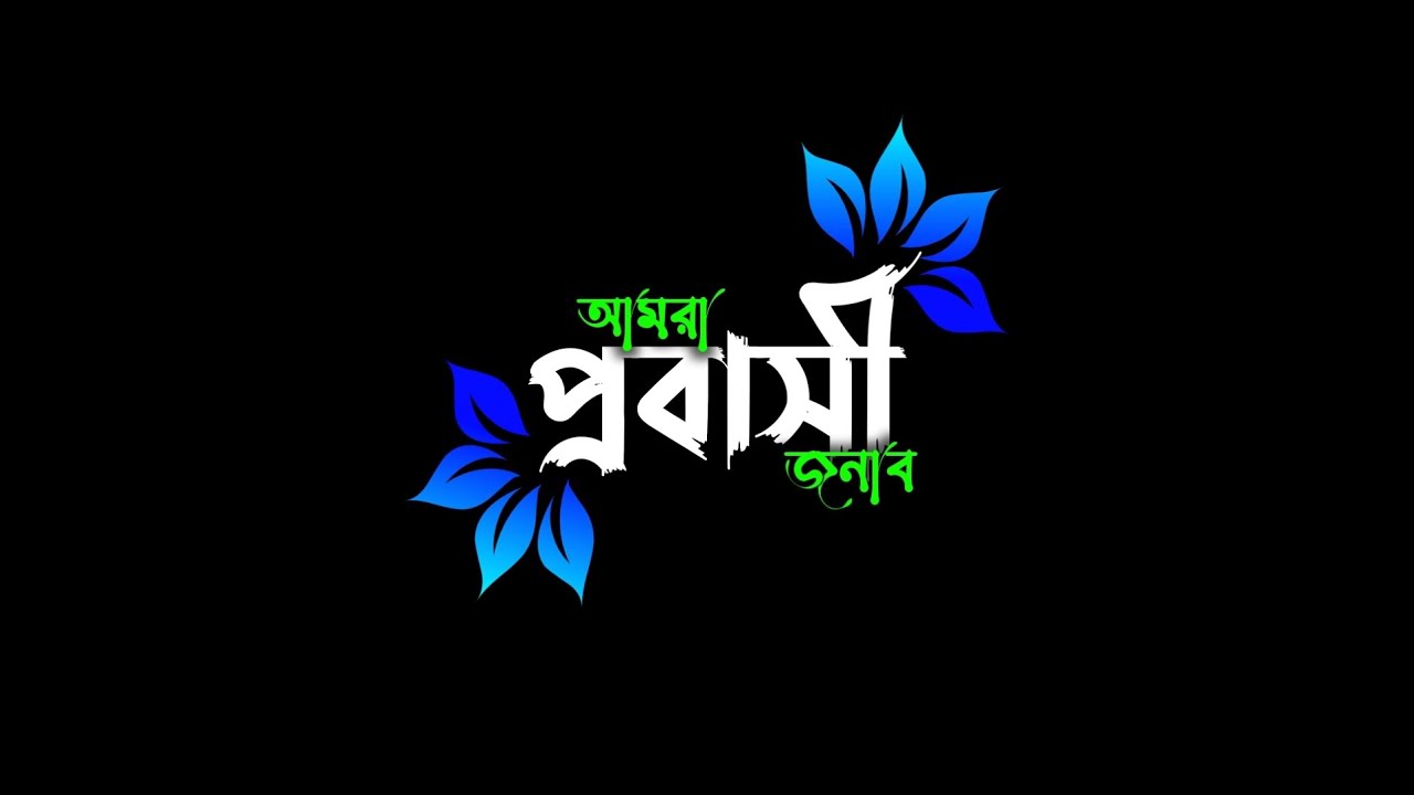 আ প্রবাসী জনাব//Bangla Status Video//Black Screen Bangla Status