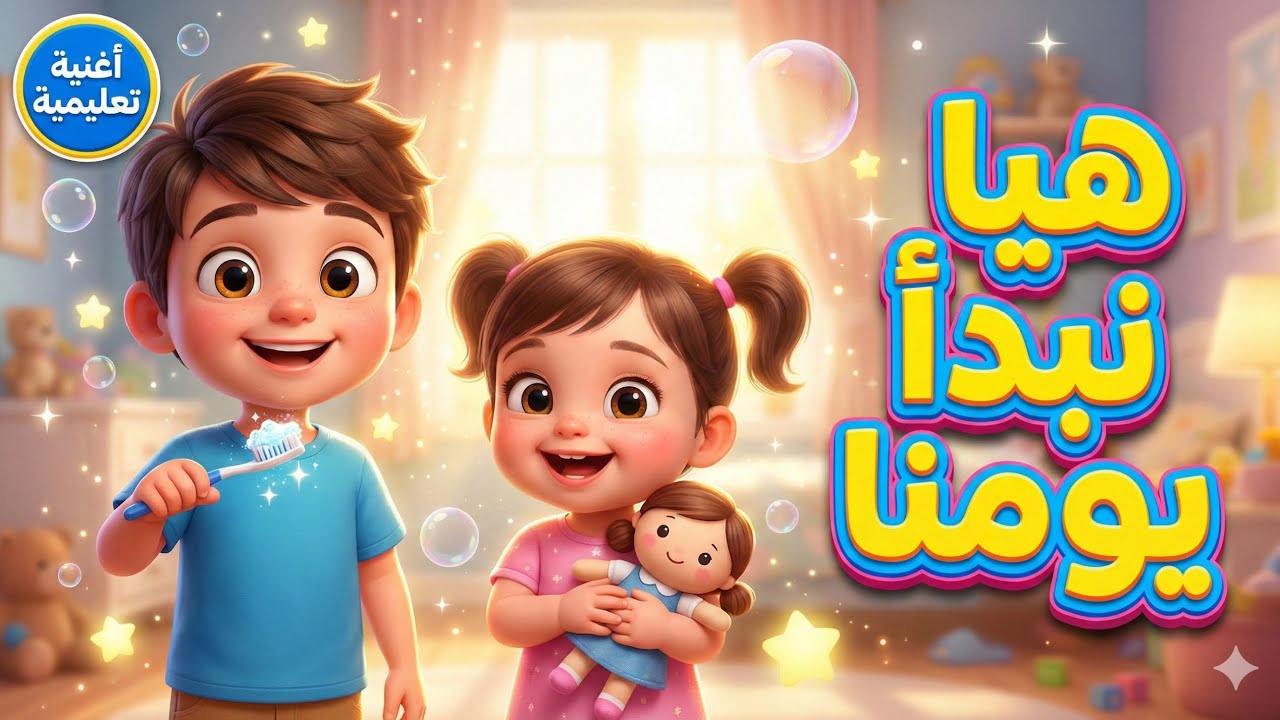 ✨🎵 هيا نبدأ يومنا | أغنية أطفال تعليمية عن النظافة والروتين اليومي مع وجد وليانا 🎵✨