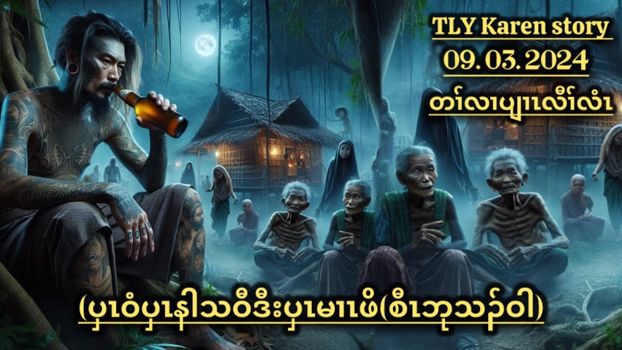 Karen story/ပှၤဝံပှၤနါသဝီဒီးပှၤမၢၤဖိစီၤဘုသၣ်ဝါ/10/03/2024