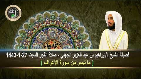 صلاة الفجر# السبت 27- 1- 1443# ما تيسر من سورة الأعراف# لفضيلة الشيخ د/ إبراهيم الجهني = حفظه الله