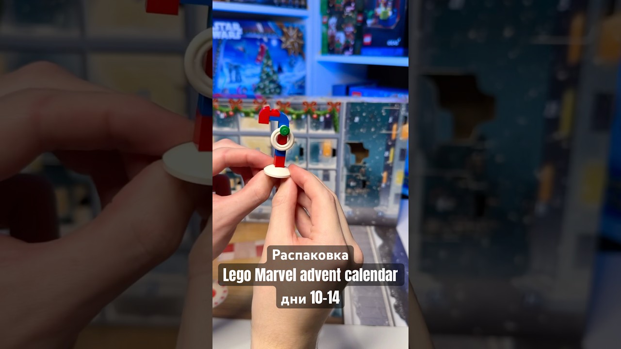 Снова распаковываем адвент лего марвел! 