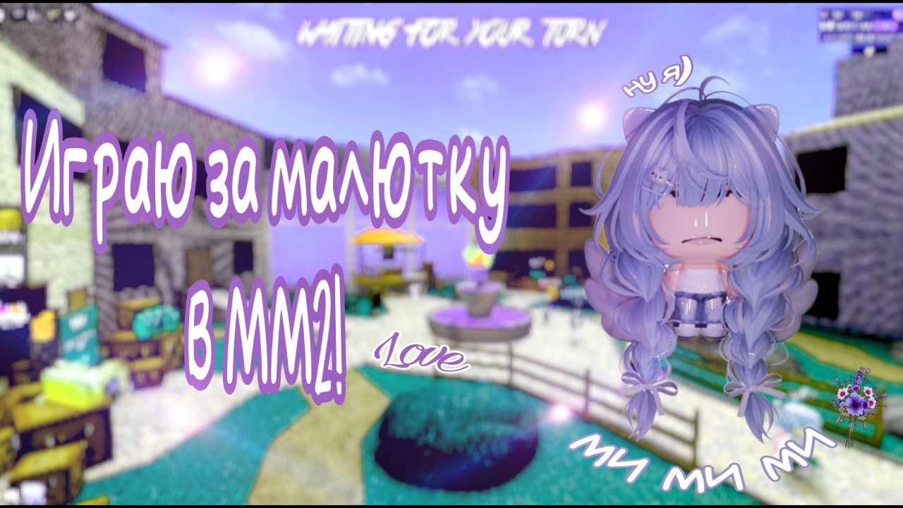 Играю за малютку в ММ2!