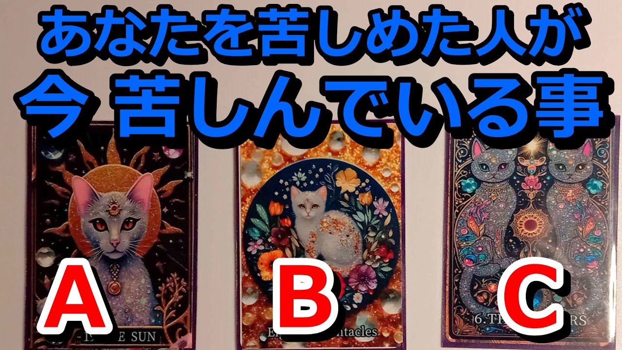 相手が今苦しんでいること🔥タロット占い🔮あなたを苦しめた相手への因果応報の展開