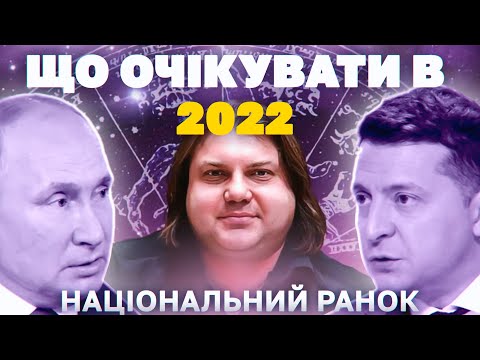 ВЛАД РОСС: Прогноз Путіну на 2022. Яким рік буде для Зеленського? | Національний ранок