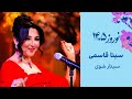 سیتا قاسمی آهنگ سیتار شوی Seeta Qasemi Setar Shavi