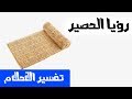 الحصير في الحلم - تفسير الاحلام لابن سيرين - MR. INFO