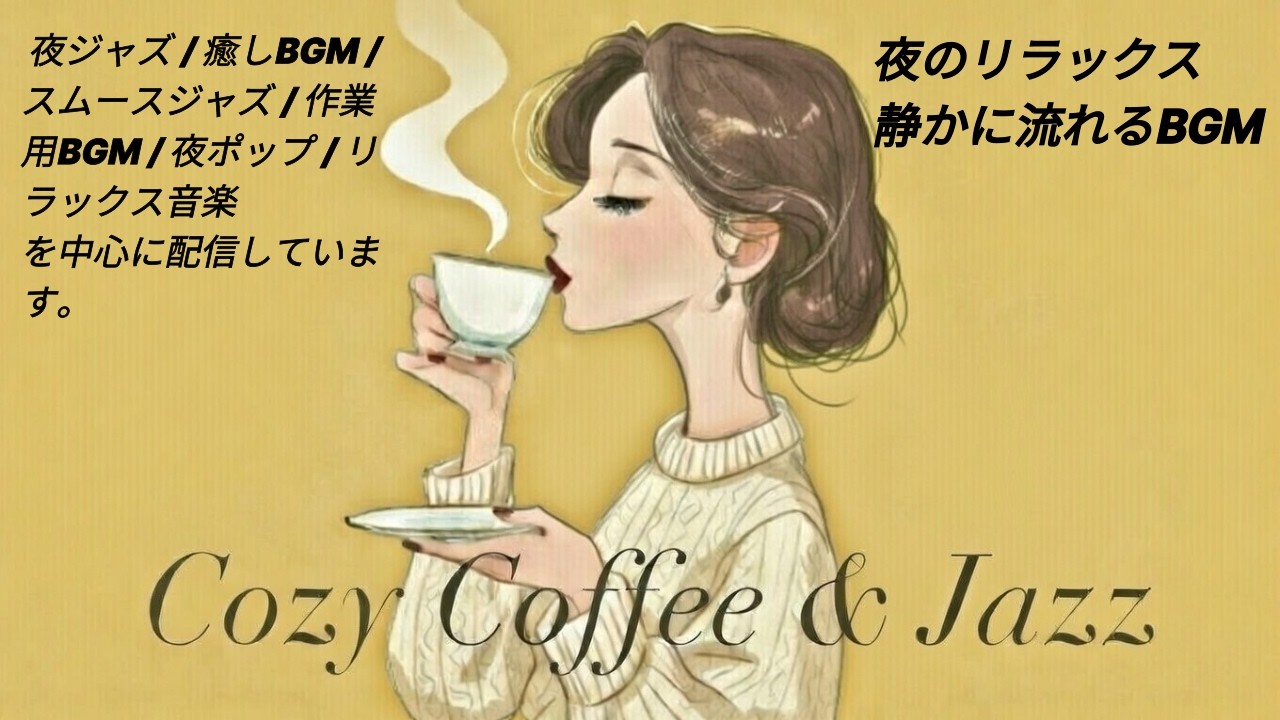 ✨究極の癒しBGM📌 今日もお疲れさまでした🌙月明かりと音楽で、穏やかな夜を☕Cozy Coffee & Jazz 💕Piano Jazz🎧Playlist Work & Study