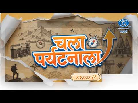 चला पर्यटनाला | Season 02 | Ep 03 | Chala Paryatanala | 07.09.2026