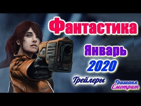 ОЖИДАЕМЫЕ ФАНТАСТИЧЕСКИЕ ФИЛЬМЫ 2020 / Январь / Новые трейлеры