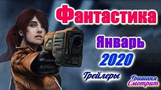 ОЖИДАЕМЫЕ ФАНТАСТИЧЕСКИЕ ФИЛЬМЫ 2020 / Январь / Новые трейлеры ОЖИДАЕМЫЕ ФАНТАСТИЧЕСКИЕ ФИЛЬМЫ 2020 / Январь / Новые трейлеры