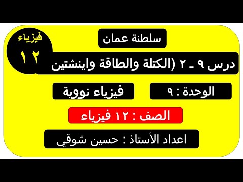 درس 9 ــ2 الكتلة والطاقة واينشتين فيزياء الفصل الدراسي الثاني صف ثاني عشر 
