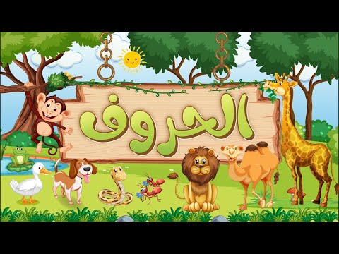 الحروف العربية باللهجة المصرية بالصوت والصورة تعليم الأطفال الحروف