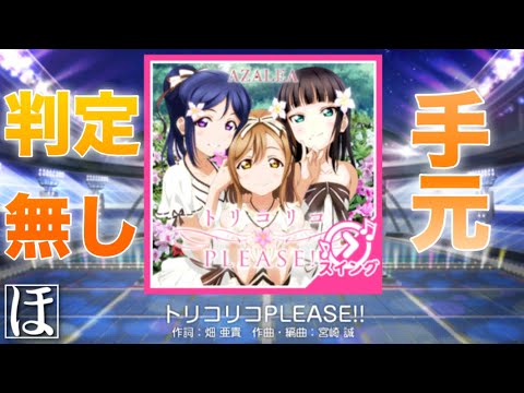 【スクフェス】トリコリコPLEASE!! MASTER‪(スイング)‬やってみた！【初見・手元・判定強化無しFC】