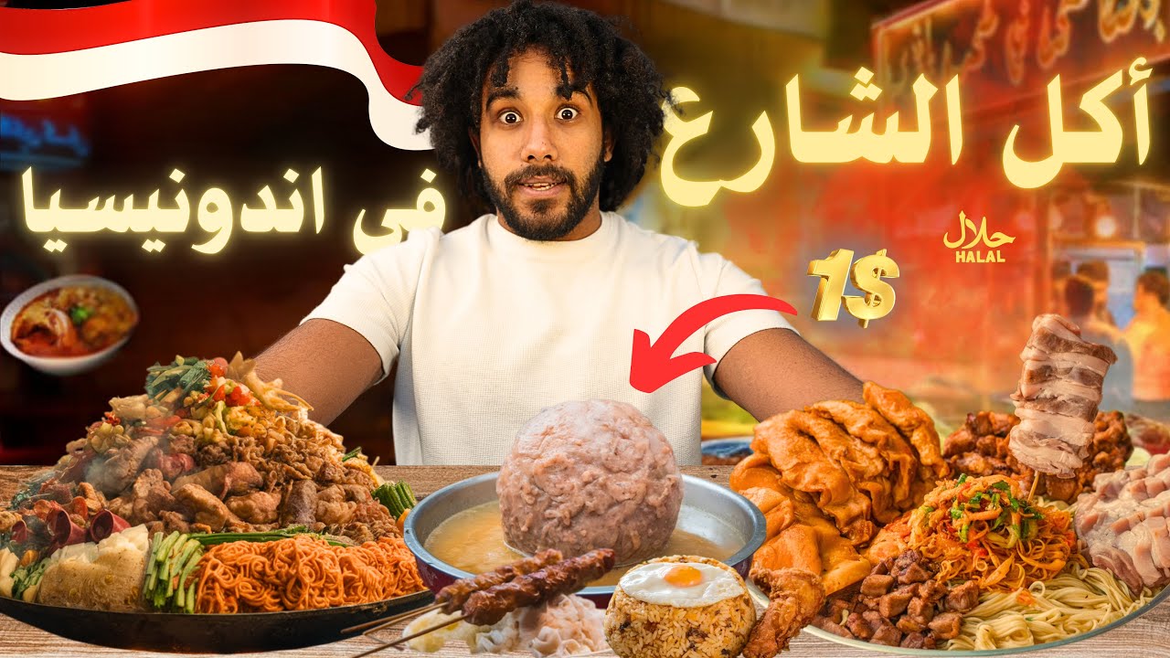 مصرى بيجرب اكل الشارع فى أندونيسيا - بأسعار الاكل