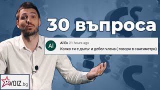 30 въпроса към Любомир Жечев