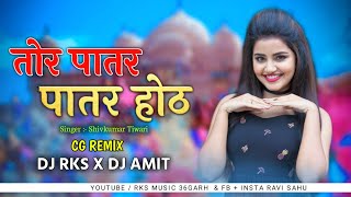 Tor Patar Patar Hoth ( Shivkumar Tiwari ) Cg Song Remix DJ RKS BMT