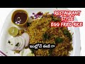Egg Fried rice recipe less masala's|| చాలా ఈజీ గా ఇంట్లోనే ఫ్రైడ్ రైస్ బండి స్టైల్ లో