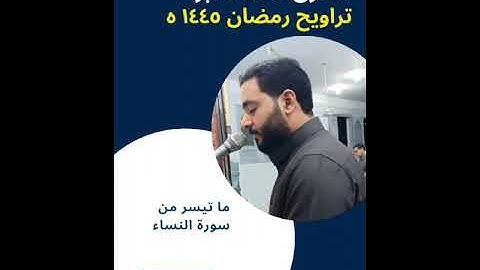 القارئ | أحمد صابر  | من تراويح رمضان 2024 ما تيسر من سورة النساء
