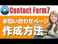 Contact Form 7プラグインでお問い合わせフォームを作成して固定ページで表示させる方法