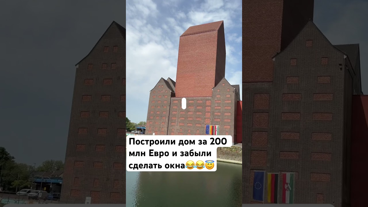 Уникальнейшее здание в Дуйсбурге БЕЗ ОКОН😂.