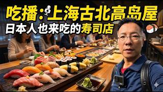 【大师吃播】上海古北高岛屋：日本人也来吃的寿司